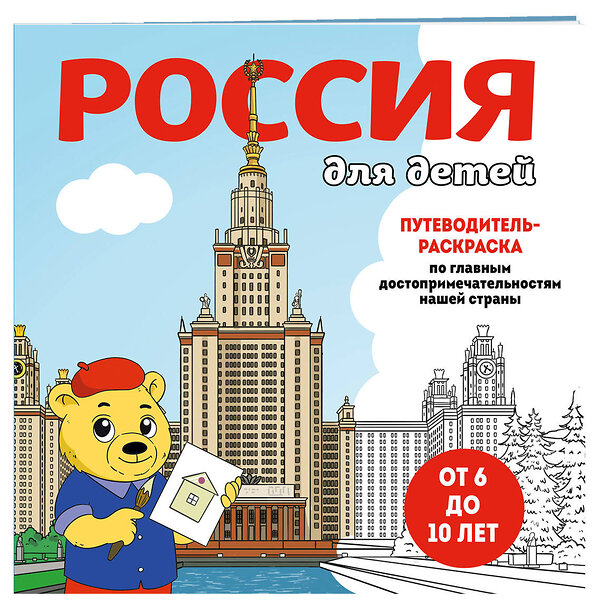 Эксмо "Россия для детей. Путеводитель-раскраска по главным достопримечательностям нашей страны (от 6 до 10 лет)" 427993 978-5-04-197693-4 