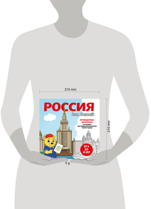 Эксмо "Россия для детей. Путеводитель-раскраска по главным достопримечательностям нашей страны (от 6 до 10 лет)" 427993 978-5-04-197693-4 