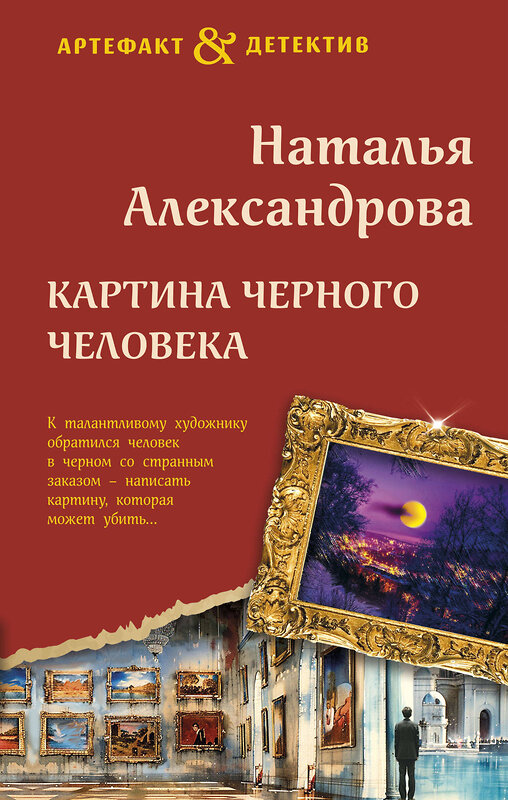 Эксмо Наталья Александрова "Картина Черного человека" 427999 978-5-04-200254-0 