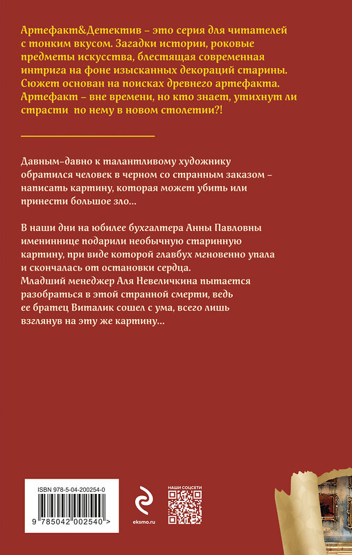 Эксмо Наталья Александрова "Картина Черного человека" 427999 978-5-04-200254-0 