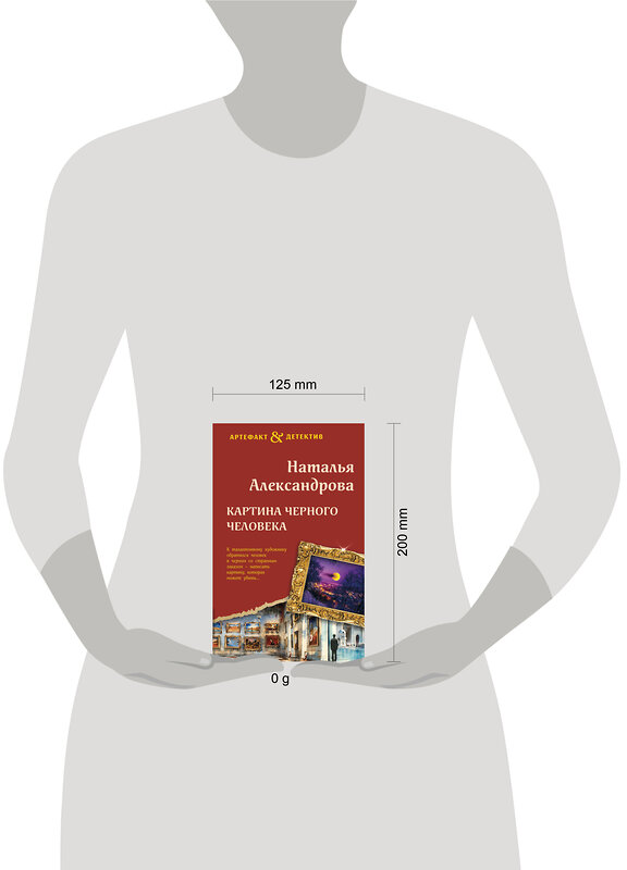 Эксмо Наталья Александрова "Картина Черного человека" 427999 978-5-04-200254-0 