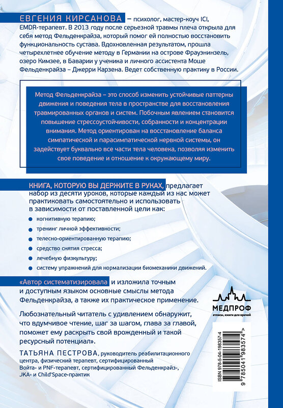 Эксмо Евгения Кирсанова "Метод Фельденкрайза: практическое освоение системы" 428002 978-5-04-198357-4 