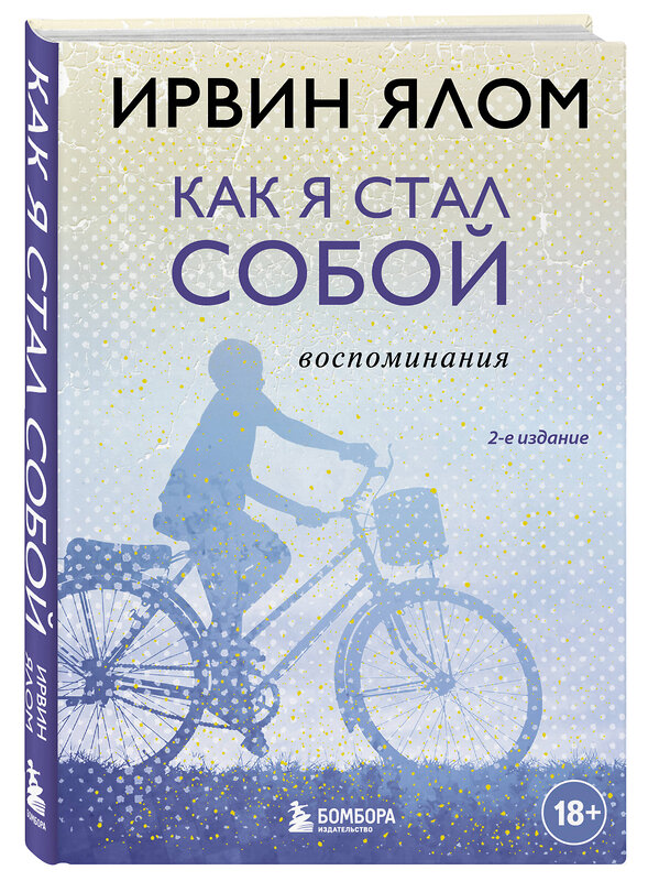 Эксмо Ирвин Ялом "Как я стал собой. Воспоминания (2-е издание)" 428004 978-5-04-198397-0 