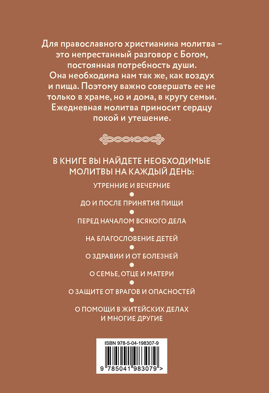 Эксмо "Домашние молитвы. На все случаи жизни и на каждый день" 428009 978-5-04-198307-9 