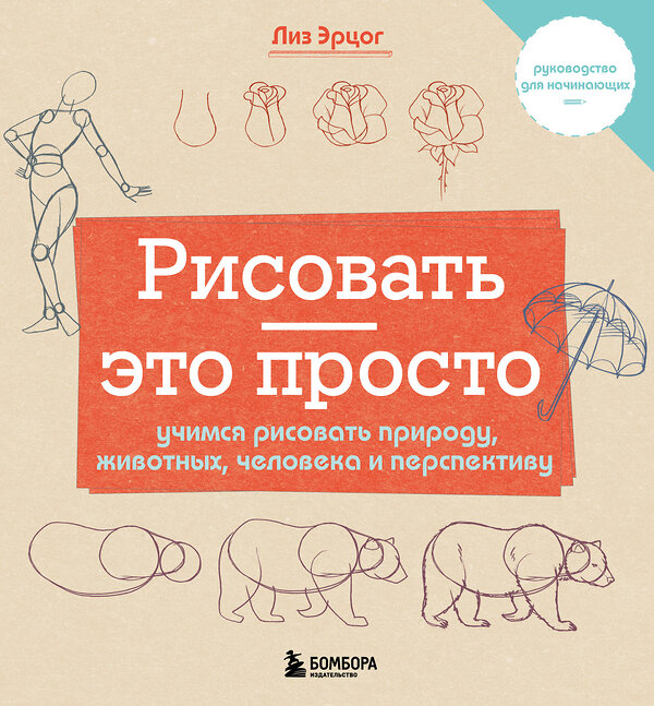 Эксмо Лиз Эрцог "Рисовать — это просто. Учимся рисовать природу, животных, человека и перспективу" 428016 978-5-04-198461-8 