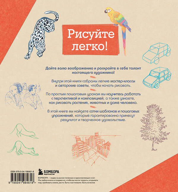 Эксмо Лиз Эрцог "Рисовать — это просто. Учимся рисовать природу, животных, человека и перспективу" 428016 978-5-04-198461-8 