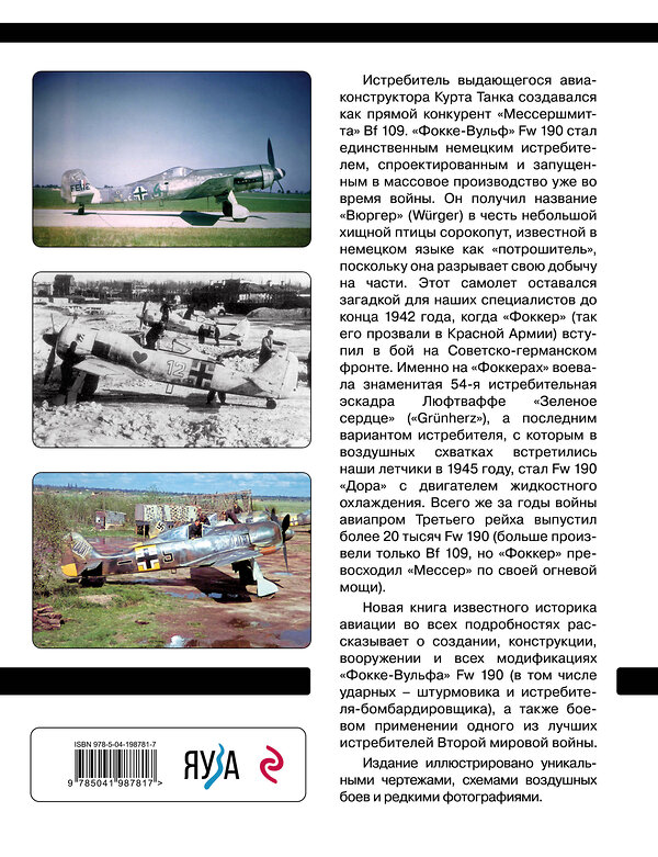 Эксмо Николай Якубович "Истребитель «Фокке-Вульф» Fw 190. Легендарный «потрошитель» Люфтваффе" 428021 978-5-04-198781-7 