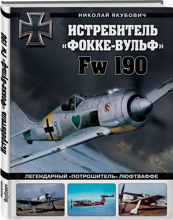 Эксмо Николай Якубович "Истребитель «Фокке-Вульф» Fw 190. Легендарный «потрошитель» Люфтваффе" 428021 978-5-04-198781-7 