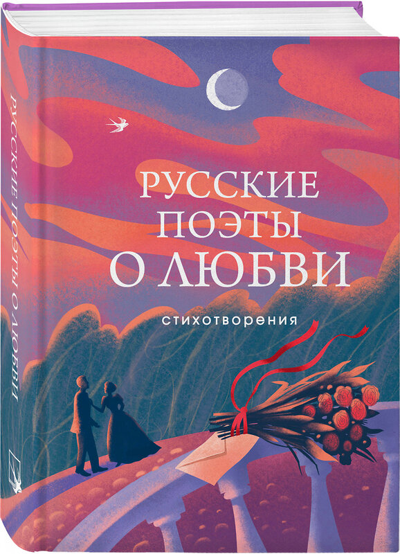 Эксмо Пушкин А.С., Есенин С.А., Ахматова А.А., Рождественский Р.И., Высоцкий В.С.и др. "Русские поэты о любви" 428023 978-5-04-198747-3 