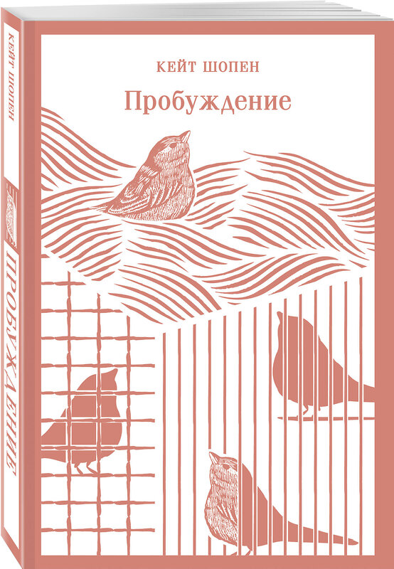 Эксмо Кейт Шопен "Пробуждение. Избранные рассказы" 428027 978-5-04-198784-8 