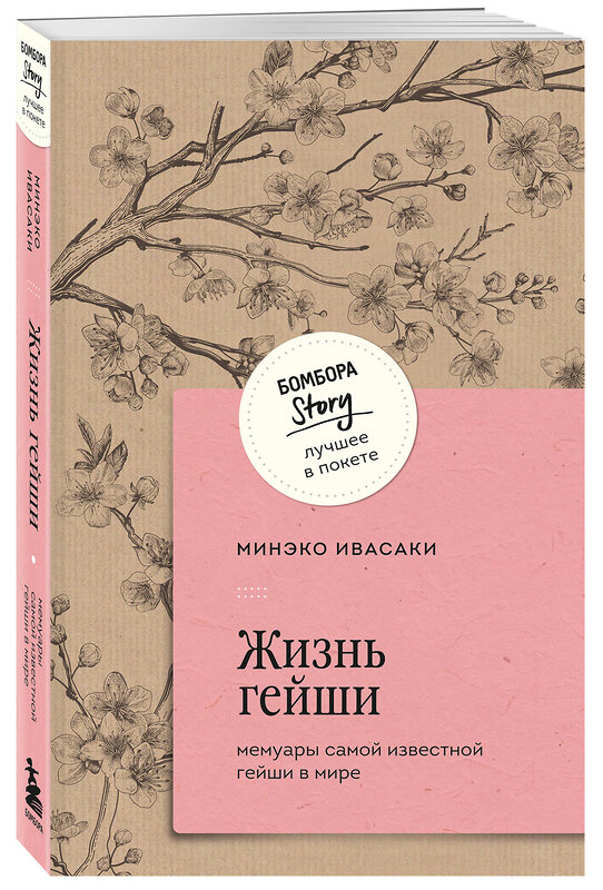 Эксмо Минэко Ивасаки "Жизнь гейши. Мемуары самой известной гейши в мире" 428030 978-5-04-198847-0 