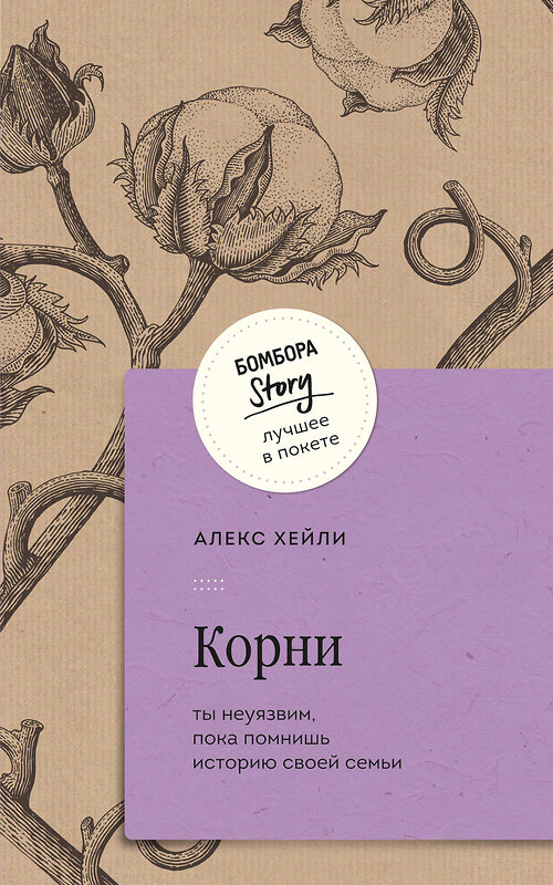 Эксмо Алекс Хейли "Корни. Ты неуязвим, пока помнишь историю своей семьи" 428032 978-5-04-198848-7 