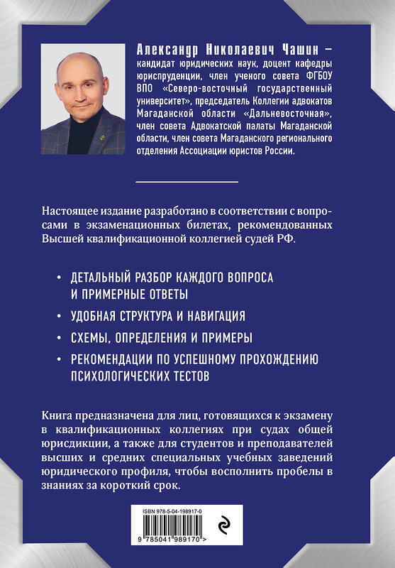 Эксмо А. Н. Чашин "Квалификационный экзамен на должность судьи суда общей юрисдикции. 6-е издание, переработанное и дополненное" 428033 978-5-04-198917-0 