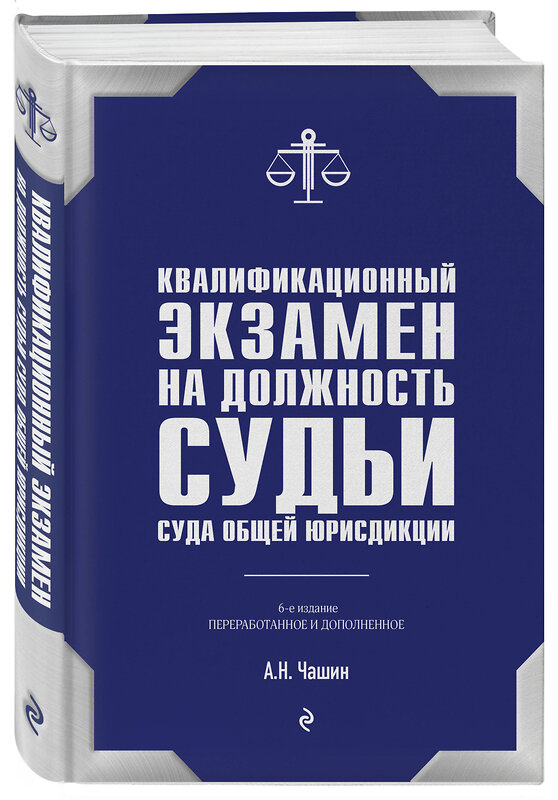 Эксмо А. Н. Чашин "Квалификационный экзамен на должность судьи суда общей юрисдикции. 6-е издание, переработанное и дополненное" 428033 978-5-04-198917-0 