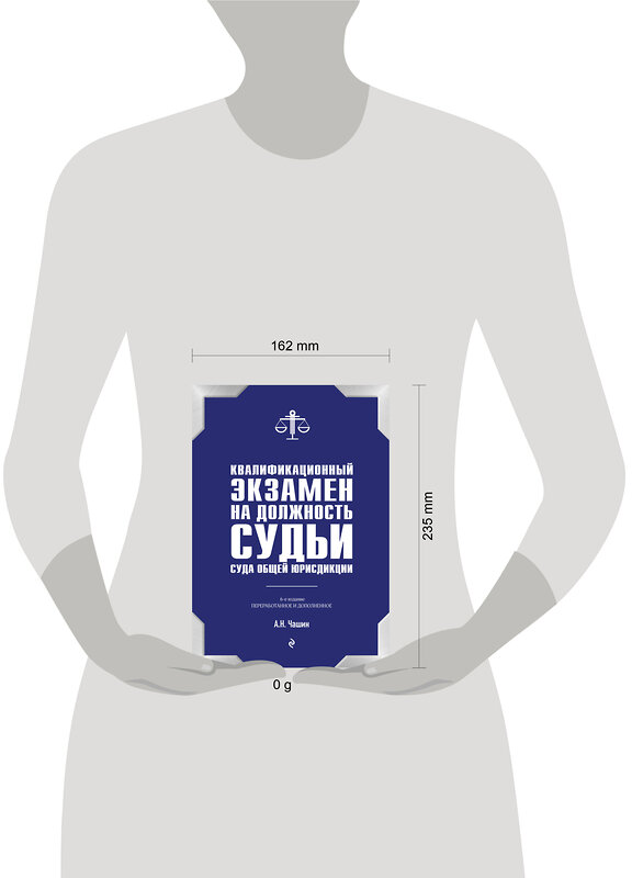 Эксмо А. Н. Чашин "Квалификационный экзамен на должность судьи суда общей юрисдикции. 6-е издание, переработанное и дополненное" 428033 978-5-04-198917-0 