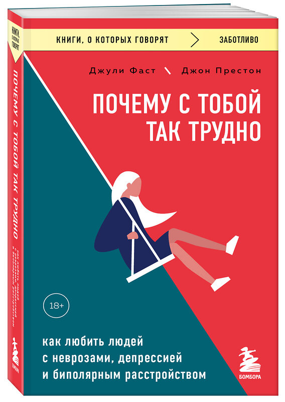 Эксмо Джули Фаст, Джон Престон "Почему с тобой так трудно. Как любить людей с неврозами, депрессией и биполярным расстройством" 428040 978-5-04-199096-1 