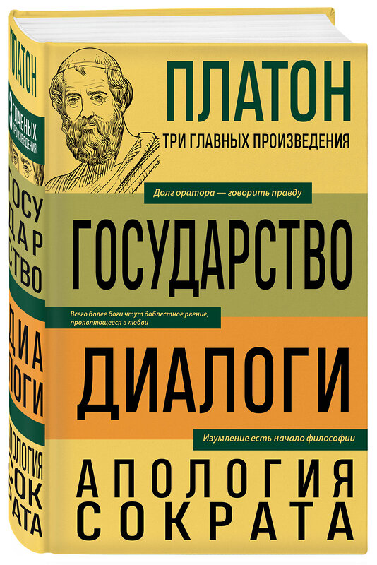 Эксмо Платон "Платон. Государство. Диалоги. Апология Сократа" 428042 978-5-04-199087-9 