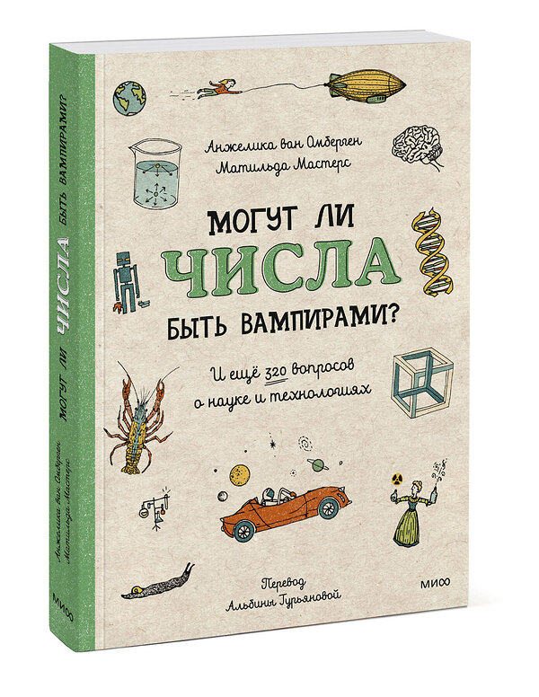 Эксмо Анжелик ван Омберген, Матильда Мастерс "Могут ли числа быть вампирами? И ещё 320 вопросов о науке и технологиях" 428043 978-5-00214-579-9 