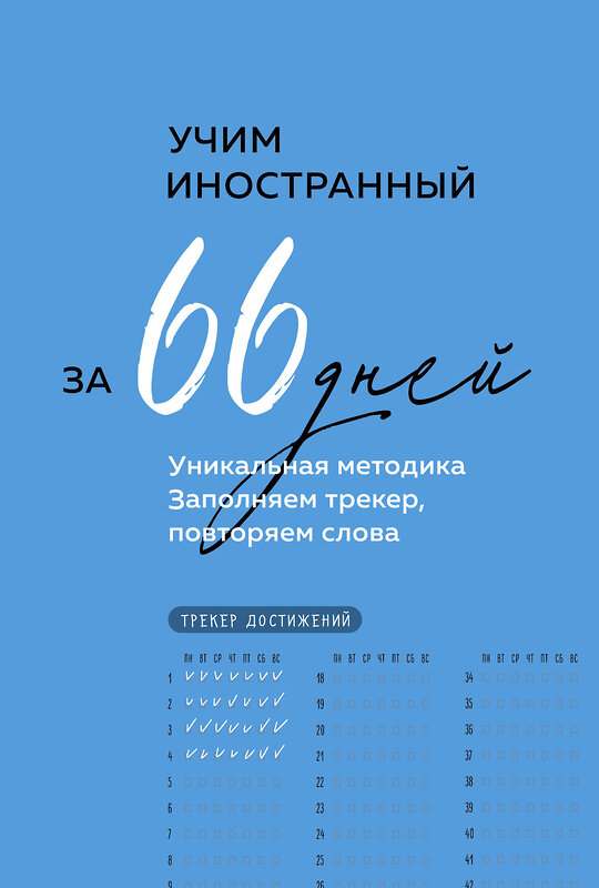 Эксмо "Учим иностранный за 66 дней. Уникальная методика" 428044 978-5-04-199230-9 