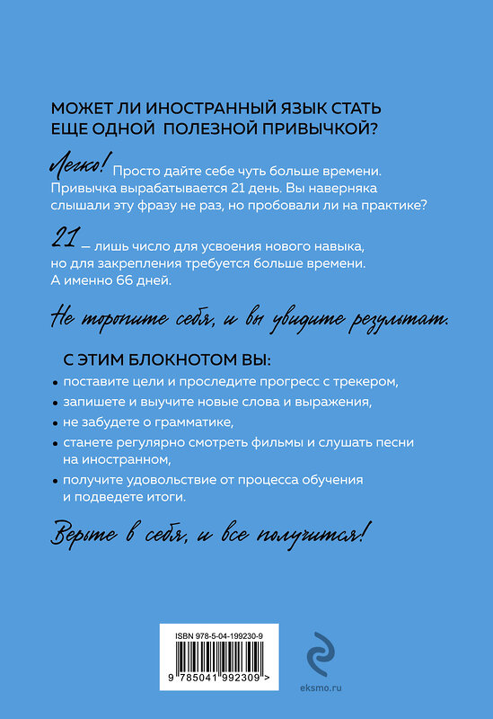 Эксмо "Учим иностранный за 66 дней. Уникальная методика" 428044 978-5-04-199230-9 