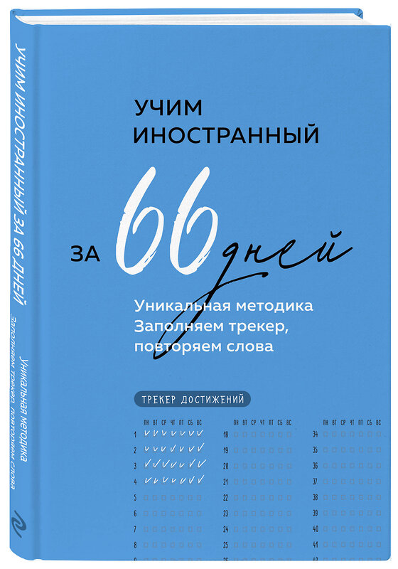 Эксмо "Учим иностранный за 66 дней. Уникальная методика" 428044 978-5-04-199230-9 