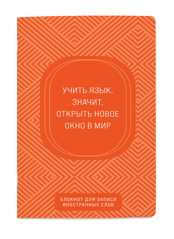 Эксмо "Блокнот для записи иностранных слов (апельсиновый)" 428045 978-5-04-199234-7 