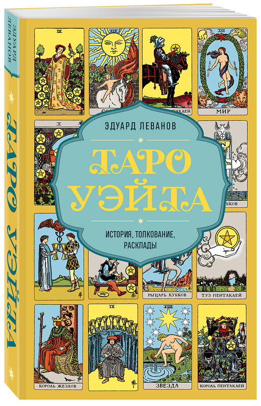 Эксмо Эдуард Леванов "Таро Уэйта. История, толкование, расклады (обложка)" 428046 978-5-04-199220-0 