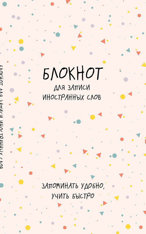 Эксмо "Блокнот для записи иностранных слов (конфетти)" 428047 978-5-04-199233-0 