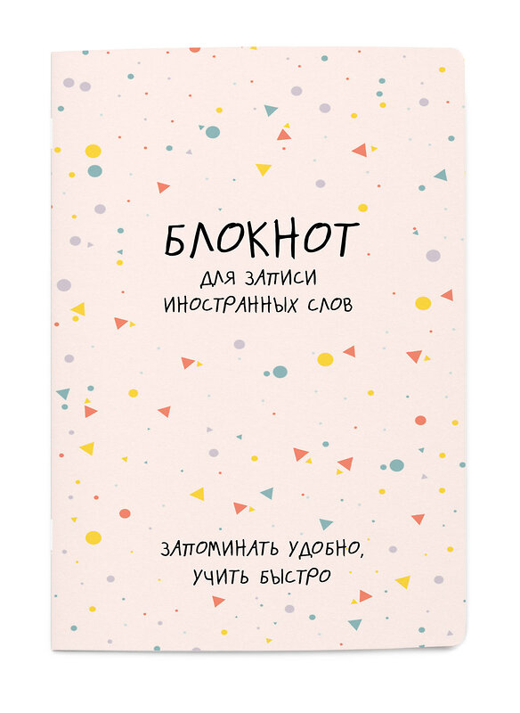 Эксмо "Блокнот для записи иностранных слов (конфетти)" 428047 978-5-04-199233-0 