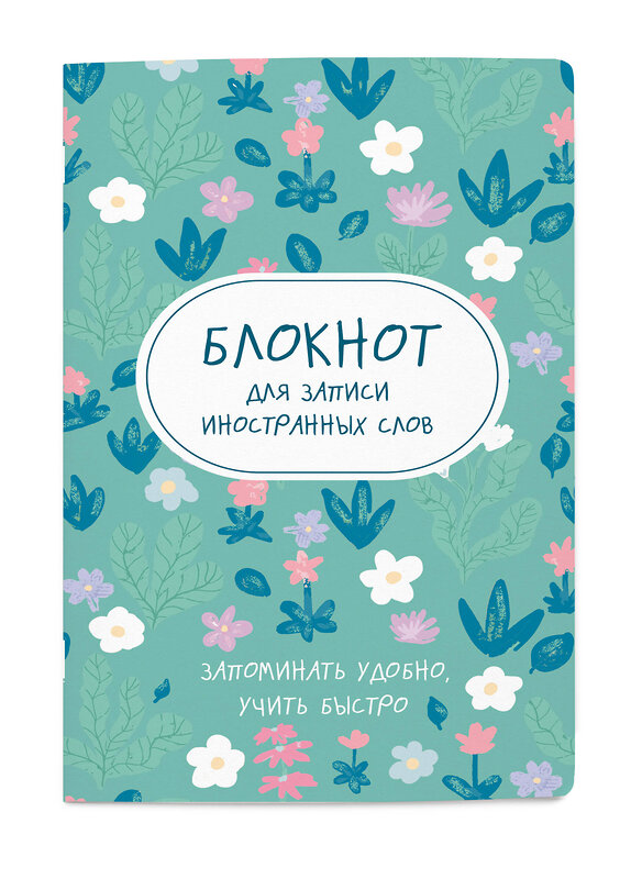 Эксмо "Блокнот для записи иностранных слов (весенние цветы)" 428049 978-5-04-199235-4 