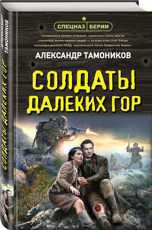 Эксмо Александр Тамоников "Солдаты далеких гор" 428051 978-5-04-199292-7 