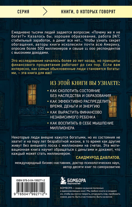 Эксмо Томас Дж. Стэнли, Уильям Д. Данко "Мой сосед - миллионер. Почему работают одни, а богатеют другие? Секреты изобильной жизни" 428054 978-5-04-199271-2 