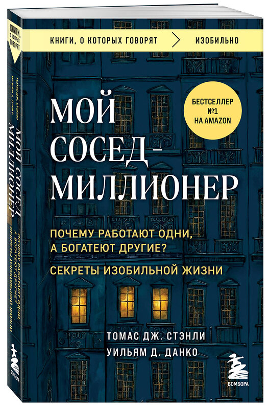 Эксмо Томас Дж. Стэнли, Уильям Д. Данко "Мой сосед - миллионер. Почему работают одни, а богатеют другие? Секреты изобильной жизни" 428054 978-5-04-199271-2 