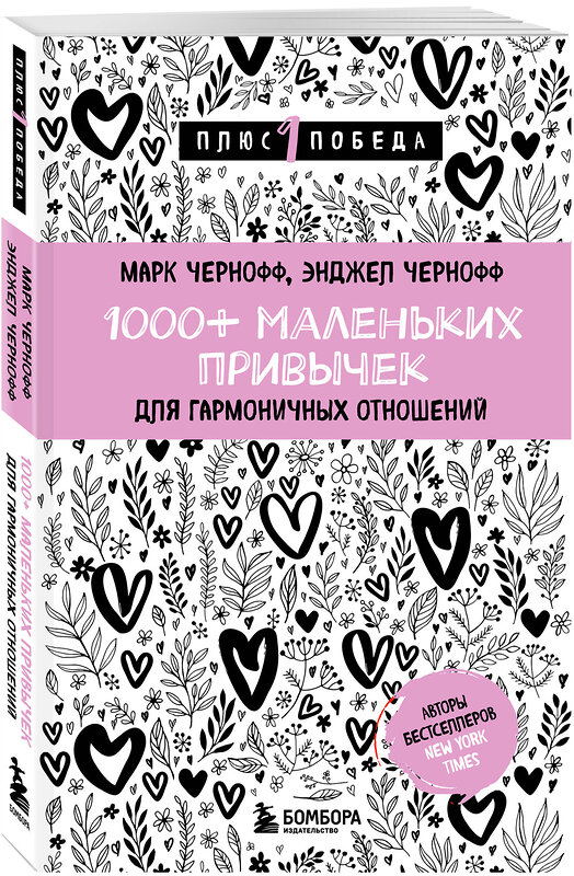 Эксмо Марк Чернофф, Энджел Чернофф "1000+ маленьких привычек для гармоничных отношений" 428055 978-5-04-199273-6 