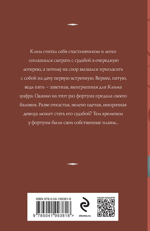 Эксмо Татьяна Корсакова "Судьба № 5" 428062 978-5-04-199381-8 