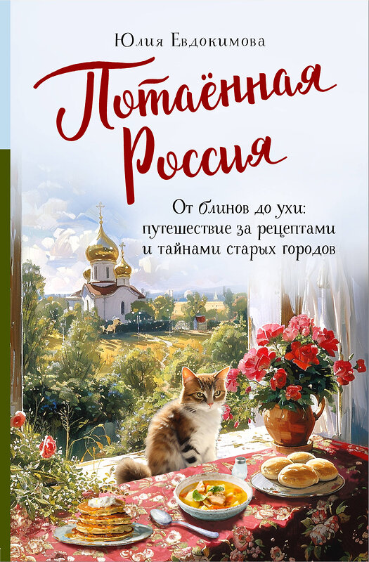 Эксмо Юлия Евдокимова "Потаённая Россия. От блинов до ухи: путешествие за рецептами и тайнами старых городов" 428065 978-5-04-199368-9 