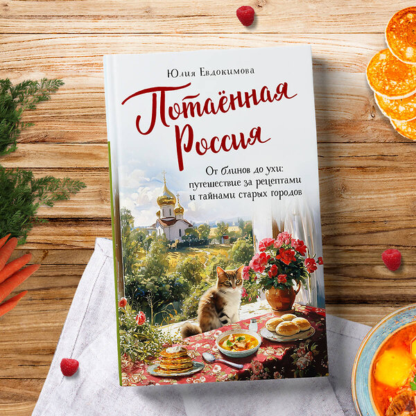 Эксмо Юлия Евдокимова "Потаённая Россия. От блинов до ухи: путешествие за рецептами и тайнами старых городов" 428065 978-5-04-199368-9 