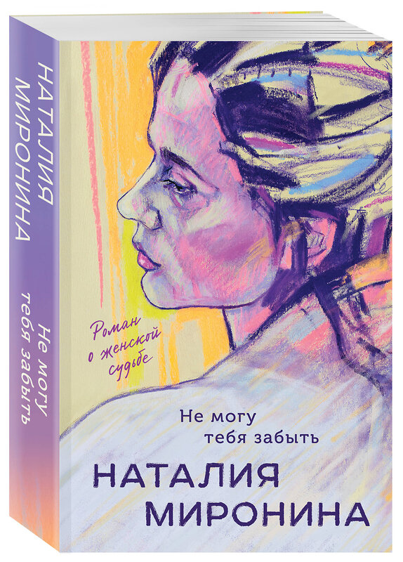 Эксмо Наталия Миронина "Не могу тебя забыть" 428074 978-5-04-199517-1 