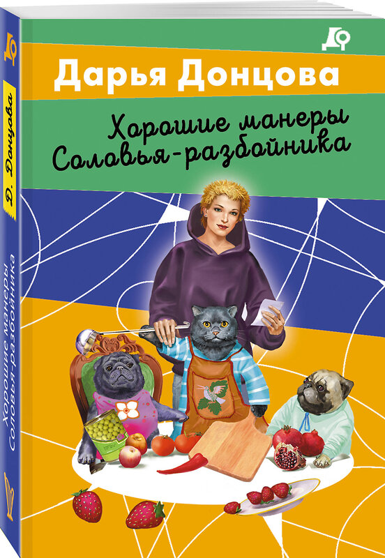 Эксмо Дарья Донцова "Хорошие манеры Соловья-разбойника" 428079 978-5-04-199515-7 