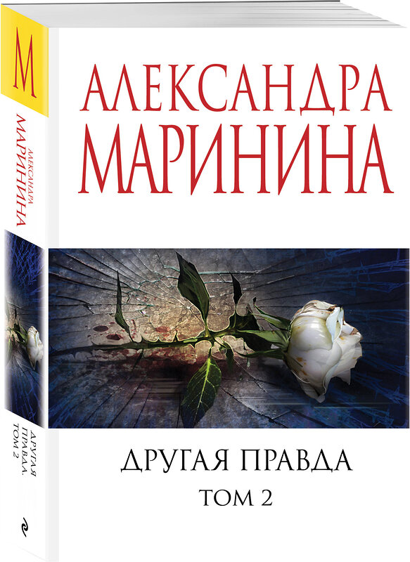 Эксмо Александра Маринина "Другая правда. Том 2" 428080 978-5-04-199496-9 