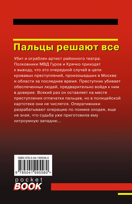 Эксмо Николай Леонов, Алексей Макеев "Пальцы решают все" 428082 978-5-04-199556-0 