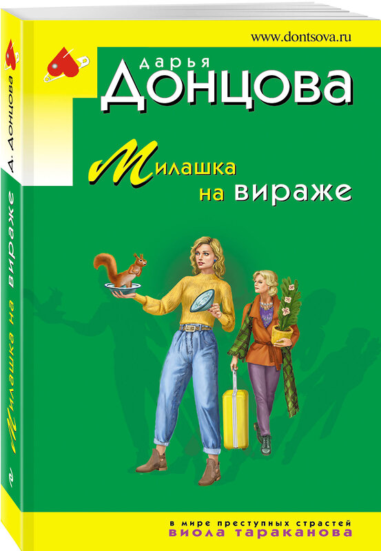 Эксмо Дарья Донцова "Милашка на вираже" 428084 978-5-04-199524-9 