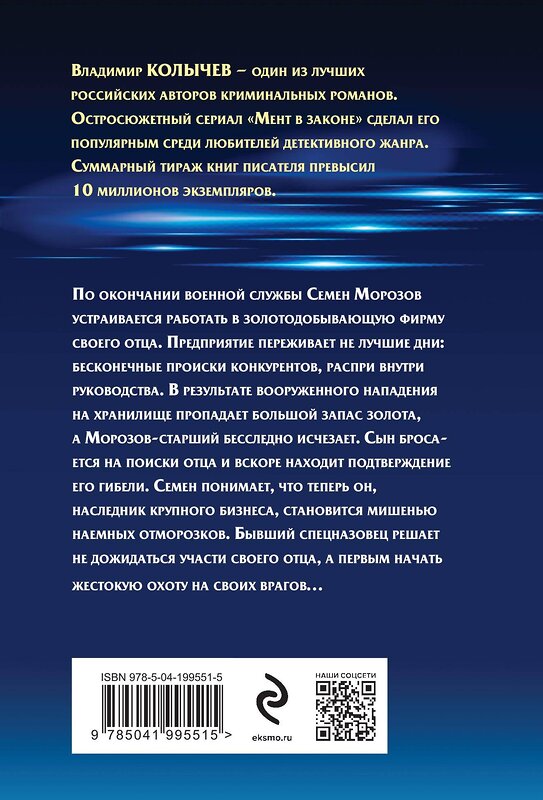 Эксмо Владимир Колычев "Золотая обойма" 428087 978-5-04-199551-5 