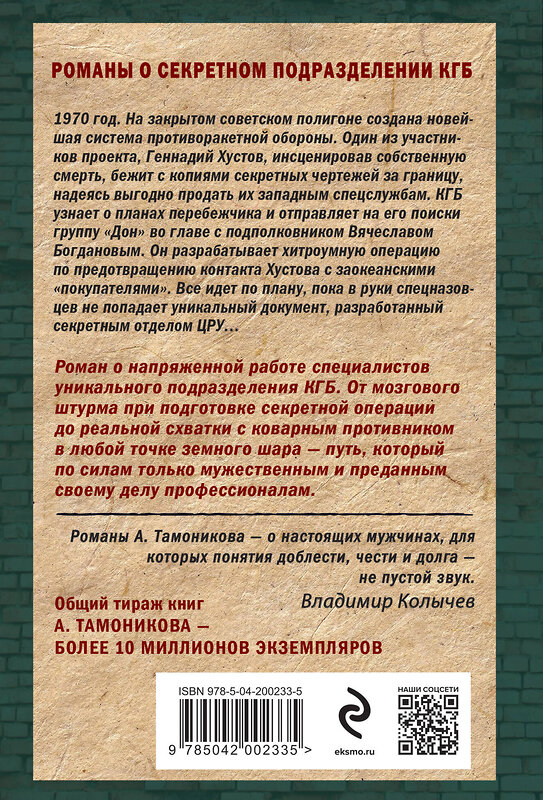 Эксмо Александр Тамоников "Ответный прием" 428088 978-5-04-200233-5 