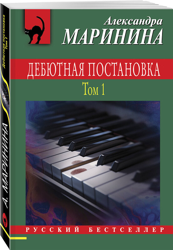 Эксмо Александра Маринина "Дебютная постановка. Том 1" 428091 978-5-04-199539-3 