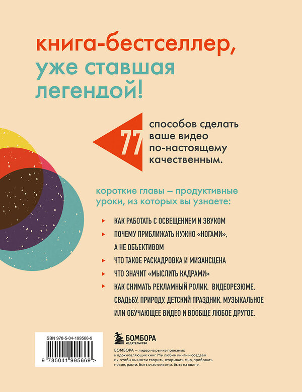 Эксмо Стив Стокман "Как снять отличное видео. Книга для тех, кто мечтает снимать (бежевое оформление)" 428092 978-5-04-199566-9 