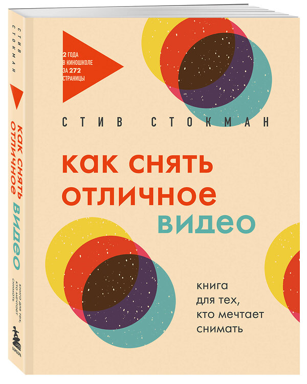 Эксмо Стив Стокман "Как снять отличное видео. Книга для тех, кто мечтает снимать (бежевое оформление)" 428092 978-5-04-199566-9 