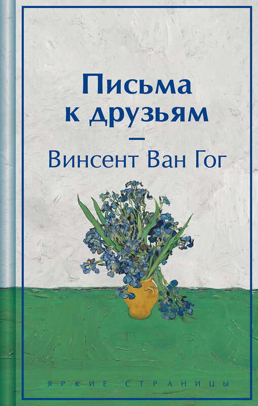 Эксмо Винсент Ван Гог "Письма к друзьям. Подарочное издание" 428101 978-5-04-199731-1 