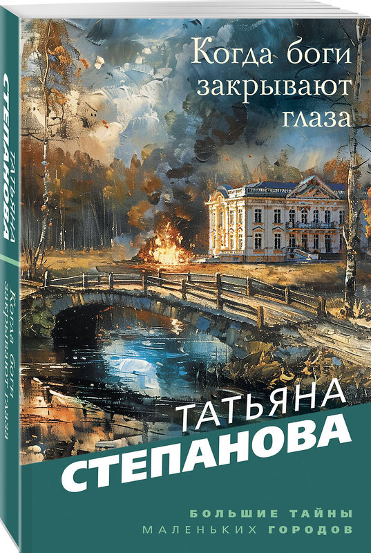 Эксмо Татьяна Степанова "Когда боги закрывают глаза" 428102 978-5-04-199715-1 