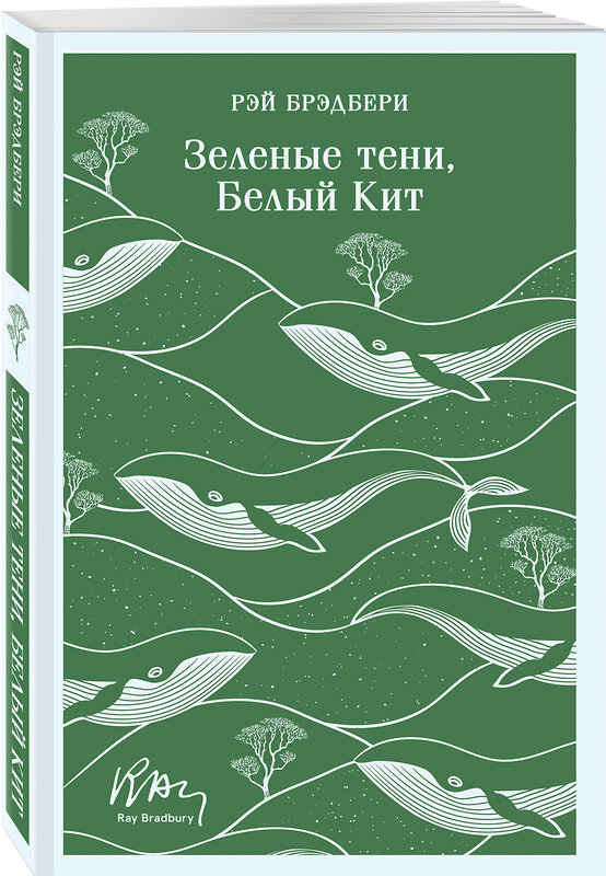 Эксмо Рэй Брэдбери "Зеленые тени, Белый Кит" 428103 978-5-04-199615-4 